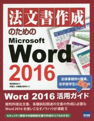 法文書作成のためのＭｉｃｒｏｓｏｆｔ　Ｗｏｒｄ　２０１６