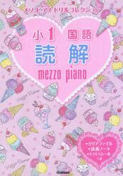 メゾピアノドリルコレクション小１国語読解