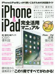 ｉＰｈｏｎｅ　＆　ｉＰａｄ完全活用マニュアル　便利技と連携術を総まとめ！　２０１７年最新版