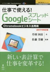 仕事で使える！Ｇｏｏｇｌｅスプレッドシート　Ｃｈｒｏｍｅｂｏｏｋビジネス活用術　２０１７年改訂版