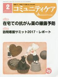 コミュニティケア　地域ケア・在宅ケアに携わる人のための　Ｖｏｌ．２０／Ｎｏ．０２（２０１８−２）