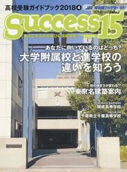 サクセス１５　高校受験ガイドブック　２０１８−４