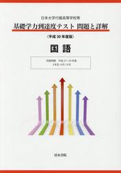 基礎学力到達度テスト問題と詳解国語　日本大学付属高等学校等　平成３０年度版