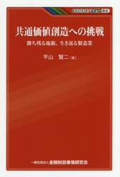 共通価値創造への挑戦　勝ち残る地銀、生き返る製造業