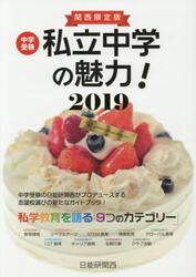 中学受験私立中学の魅力！　関西限定版　２０１９