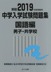 中学入学試験問題集　国立私立　２０１９年度受験用国語編男子・共学校