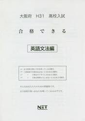 平３１　大阪府　合格できる　英語文法編