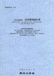 総合農協統計表　平成２８事業年度