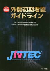 外傷初期看護ガイドライン　ＪＮＴＥＣ