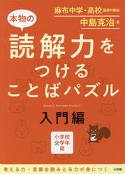 本物の読解力をつけることばパズル　小学校全学年用　入門編