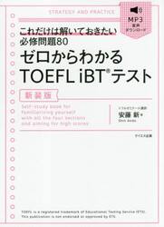 ゼロからわかるＴＯＥＦＬ　ｉＢＴテスト　これだけは解いておきたい必修問題８０　新装版