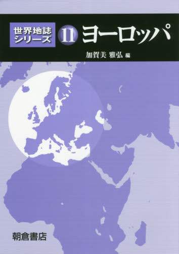 世界地誌シリーズ 全巻セット 世界地誌シリーズ 11 本 ： オンライン書店e-hon