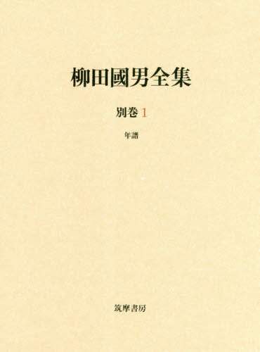 柳田國男全集　別巻１