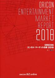 ＯＲＩＣＯＮエンタメ・マーケット白書　２０１８