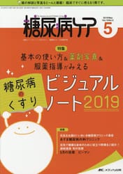 糖尿病ケア　患者とパートナーシップをむすぶ！糖尿病スタッフ応援専門誌　Ｖｏｌ．１６Ｎｏ．５（２０１９−５）