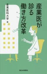 産業医が診る働き方改革