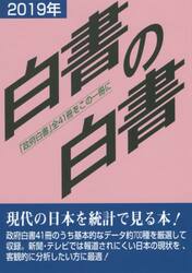 白書の白書　「政府白書」全４１冊をこの一冊に　２０１９年版