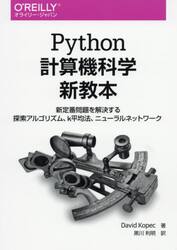 Ｐｙｔｈｏｎ計算機科学新教本　新定番問題を解決する探索アルゴリズム、ｋ平均法、ニューラルネットワーク