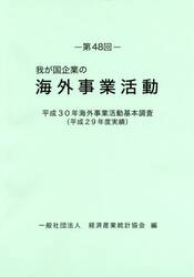 我が国企業の海外事業活動　第４８回