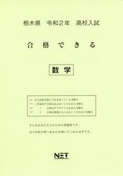 令２　栃木県　合格できる　数学