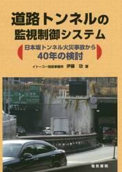 道路トンネルの監視制御システム　日本坂トンネル火災事故から４０年の検討