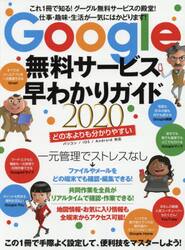 Ｇｏｏｇｌｅ無料サービス早わかりガイド　２０２０