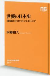 世襲の日本史　「階級社会」はいかに生まれたか