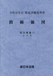 路線価図　財産評価基準書　令和元年分石川県版１