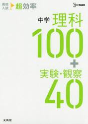 高校入試超効率中学理科１００＋実験・観察４０