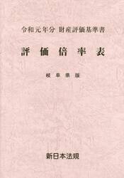 評価倍率表　財産評価基準書　令和元年分岐阜県版