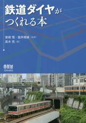 鉄道ダイヤがつくれる本