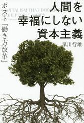 人間を幸福にしない資本主義　ポスト「働き方改革」