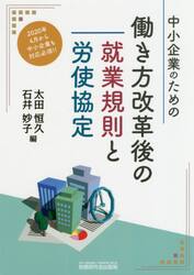 中小企業のための働き方改革後の就業規則と労使協定
