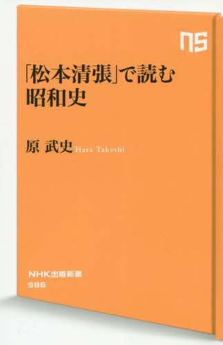 松本清張」で読む昭和史/原武史／著 本 ： オンライン書店e-hon