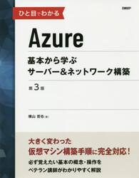 ひと目でわかるＡｚｕｒｅ　基本から学ぶサーバー＆ネットワーク構築