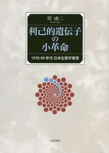 利己的遺伝子の小革命　１９７０－９０年代日本生態学事情