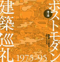 ポストモダン建築巡礼　１９７５−９５