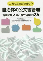 こんなときどうする？自治体の公文書管理　実際にあった自治体からの質問３６