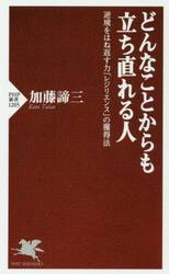 どんなことからも立ち直れる人　逆境をはね返す力「レジリエンス」の獲得法