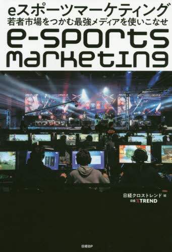 ｅスポーツマーケティング　若者市場をつかむ最強メディアを使いこなせ