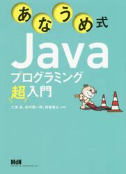 あなうめ式Ｊａｖａプログラミング超入門