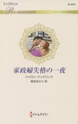 家政婦失格の一夜