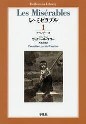 レ・ミゼラブル　１