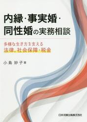 内縁・事実婚・同性婚の実務相談　多様な生き方を支える法律，社会保障・税金