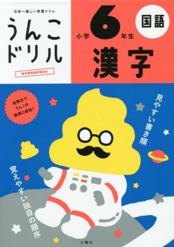 うんこドリル漢字　国語　小学６年生