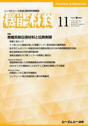 月刊機能材料　３９−１１