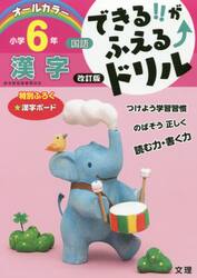 できる！！がふえる↑ドリル小学６年漢字　国語