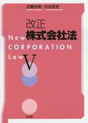 改正株式会社法　５