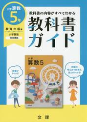教科書ガイド　教出版　小学算数　５年