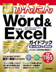 今すぐ使えるかんたんＷｏｒｄ　＆　Ｅｘｃｅｌ完全（コンプリート）ガイドブック　困った解決＆便利技